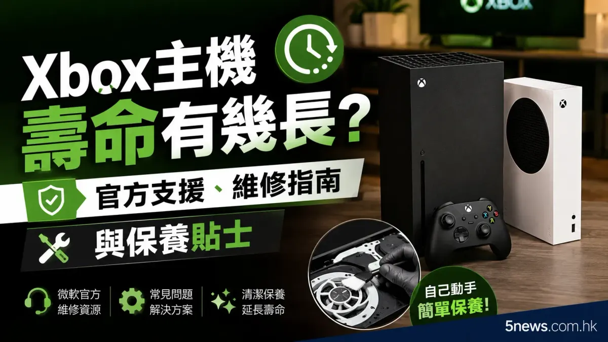 Xbox主機壽命有幾長？官方支援、維修指南與保養貼士