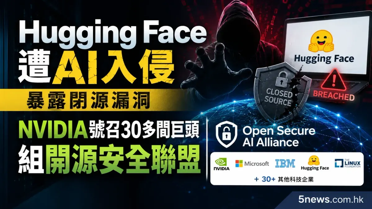 Hugging Face遭AI入侵暴露閉源漏洞 NVIDIA號召30多間巨頭組開源安全聯盟