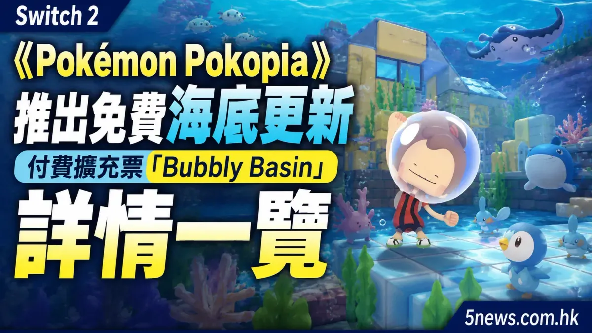 Switch 2《Pokémon Pokopia》推出免費海底更新 付費擴充票「Bubbly Basin」詳情一覽