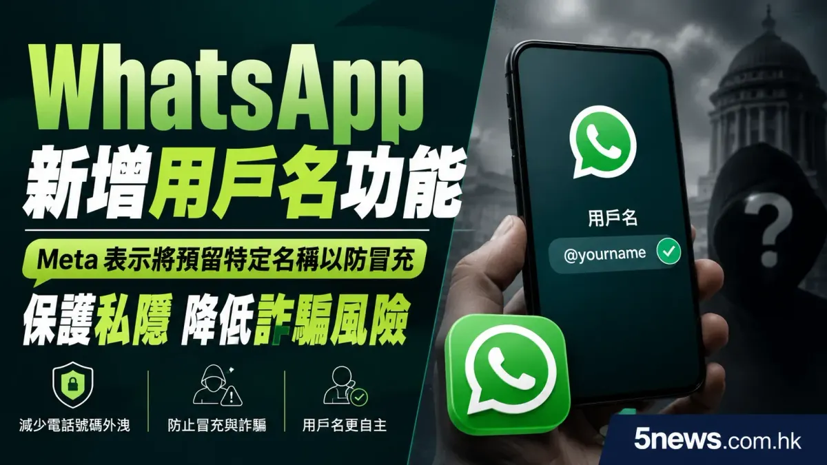 WhatsApp 新增用戶名功能：Meta 表示將預留特定名稱以防冒充