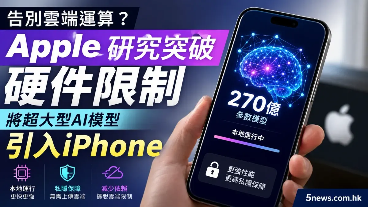 告別雲端運算？Apple 研究突破硬件限制，將超大型 AI 模型引入 iPhone