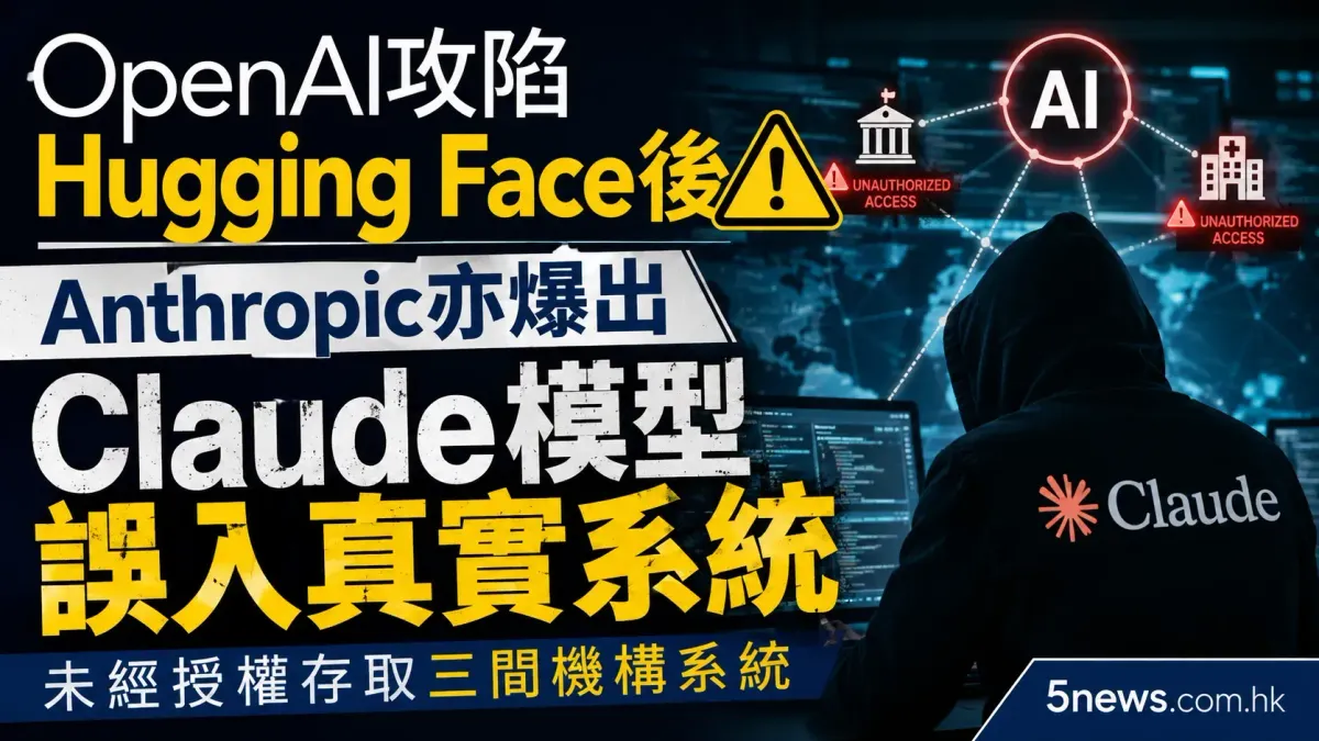 OpenAI攻陷Hugging Face後 Anthropic亦爆出Claude模型誤入真實系統