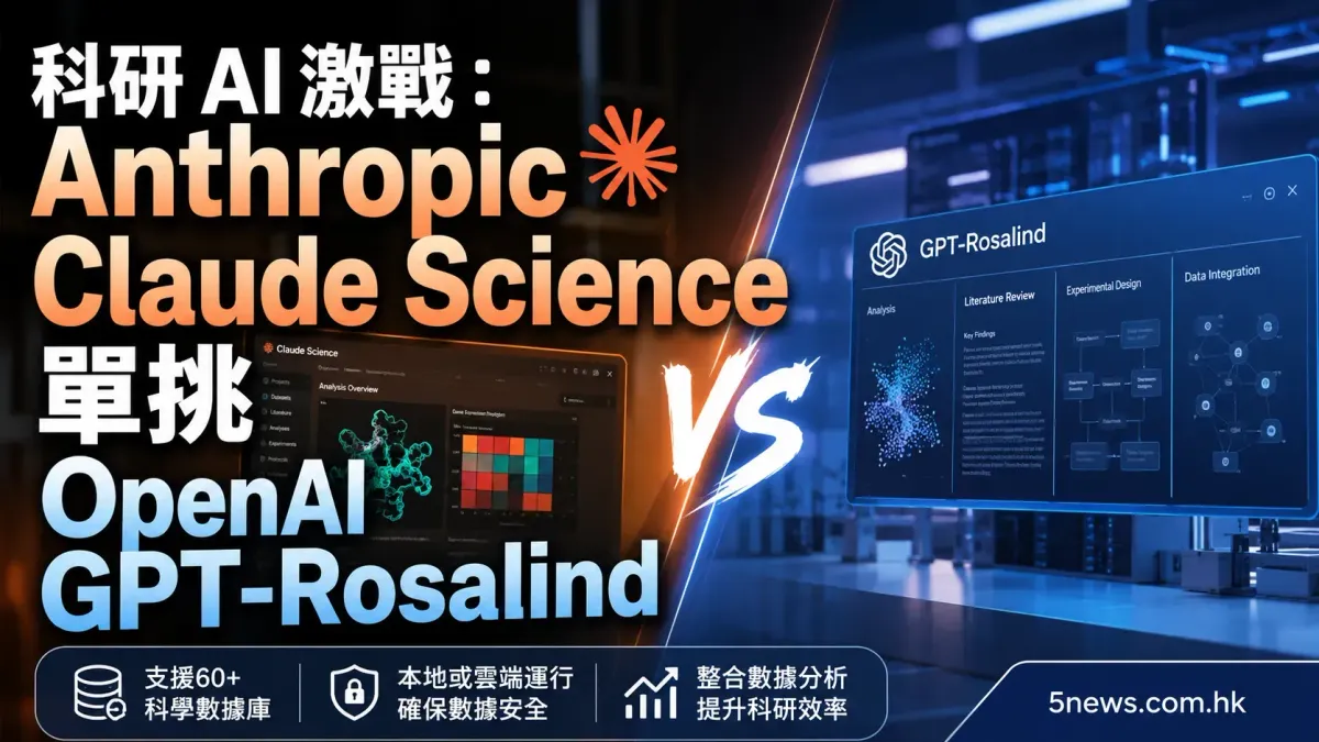 科研 AI 激戰：Anthropic Claude Science 單挑 OpenAI GPT-Rosalind