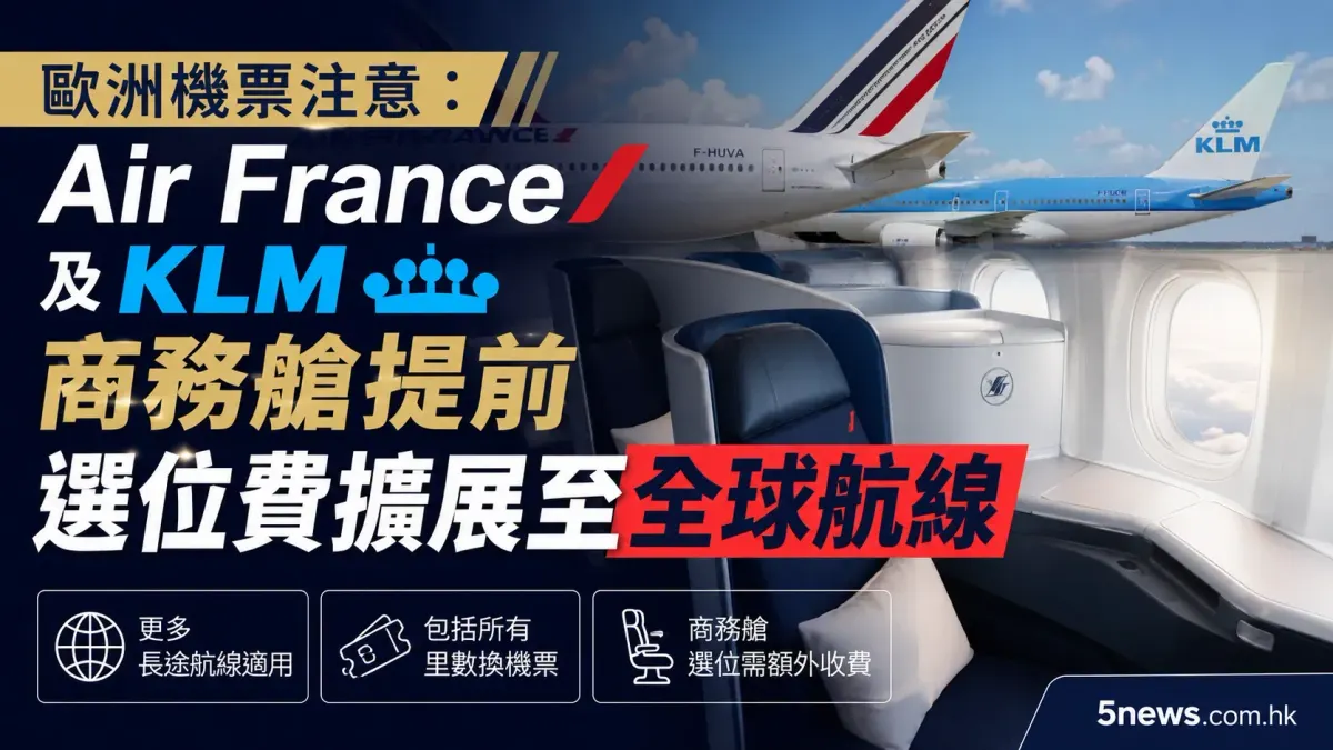 歐洲機票注意：Air France及KLM商務艙提前選位費擴展至全球航線