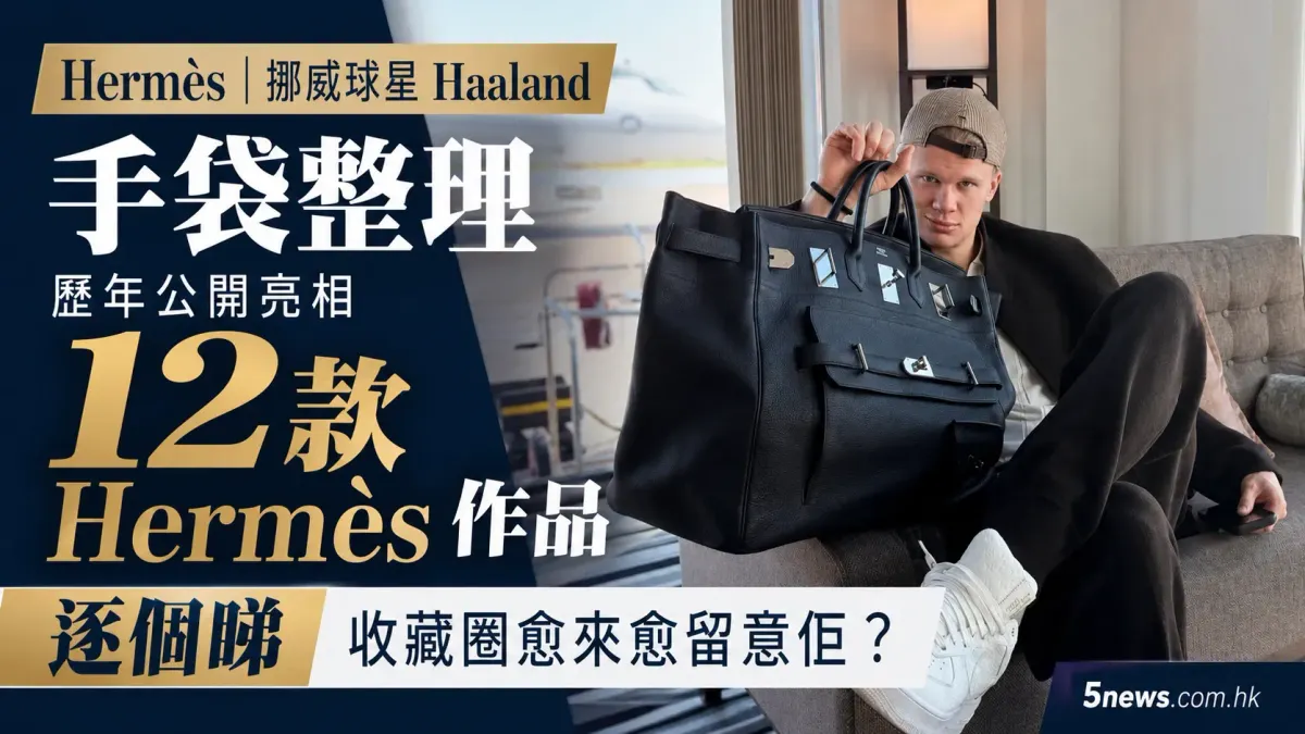 Hermès｜挪威 Haaland（艾寧·夏蘭特）手袋整理：歷年公開亮相12款Hermès作品逐個睇　收藏圈愈來愈留意佢？