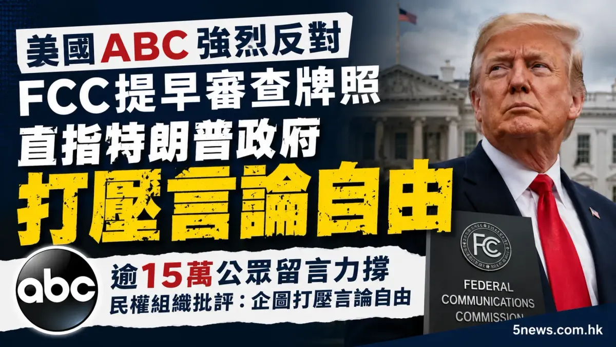 美國ABC強烈反對FCC提早審查牌照 直指特朗普政府打壓言論自由