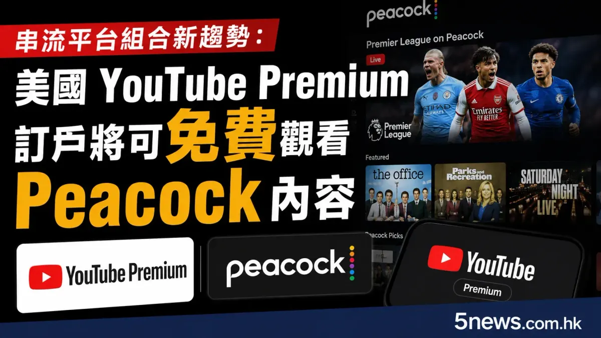 串流平台組合新趨勢：美國 YouTube Premium 訂戶將可免費觀看 Peacock 內容