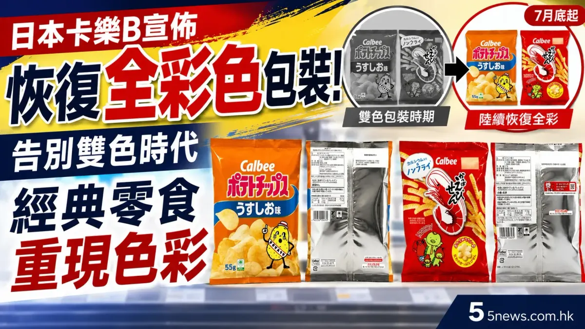 卡樂B薯片、蝦條包裝重現色彩：拆解日本零食包裝受地緣政治影響嘅來龍去脈