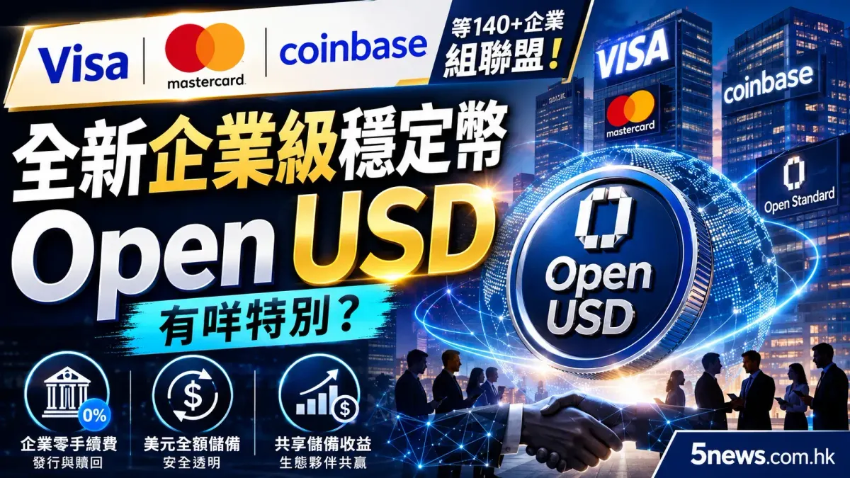 Visa、Mastercard同Coinbase合組聯盟！全新企業級穩定幣Open USD有咩特別？