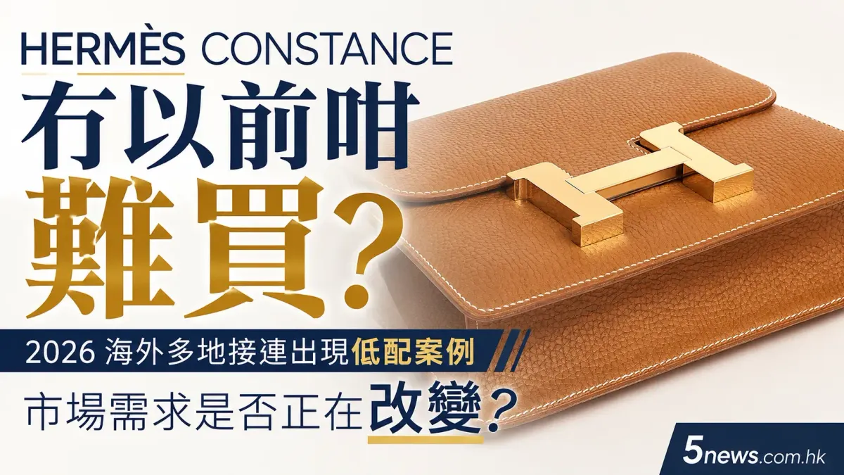 Hermès｜Constance冇以前咁難買？2026海外多地接連出現低配案例　市場需求是否正在改變？