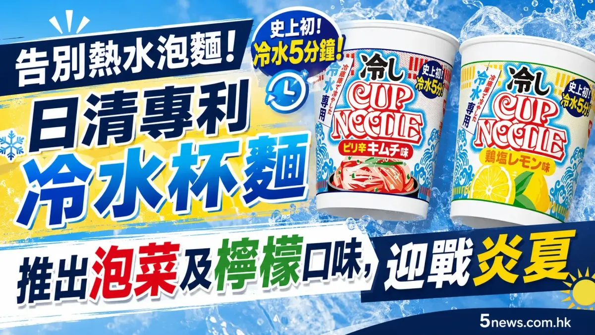 告別熱水泡麵：日清專利冷水杯麵推出泡菜及檸檬口味，迎戰炎夏