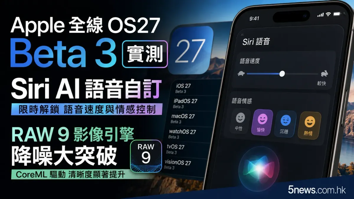 Apple 全線 OS27 Beta 3 實測：Siri AI 語音自訂限時解鎖 RAW 9 影像引擎降噪大突破