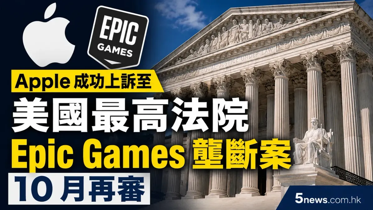 Apple 成功上訴至美國最高法院 Epic Games 壟斷案 10 月再審