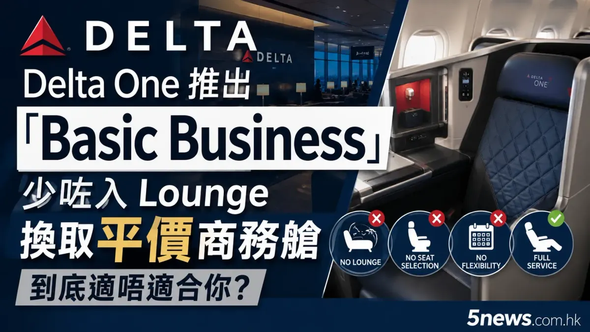 達美航空 Delta One 推出「Basic Business」：少咗入 Lounge 換取平價商務艙，到底適唔適合你？