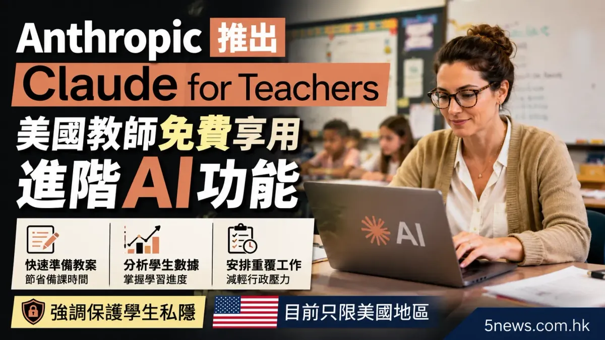 Anthropic 推出 Claude for Teachers：美國教師免費享用進階 AI 功能