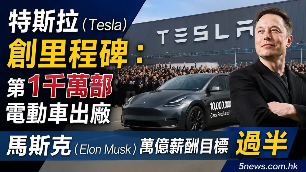 特斯拉（Tesla）創里程碑：第1千萬部電動車出廠，馬斯克（Elon Musk）萬億薪酬目標過半