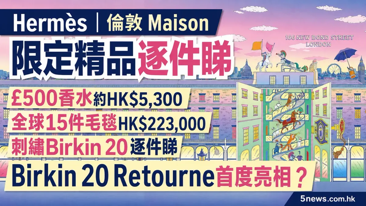 Hermès｜倫敦Maison限定精品：£500香水約HK$5,300、全球15件毛毯＋刺繡Birkin 20逐件睇　Birkin 20 Retourne首度亮相？