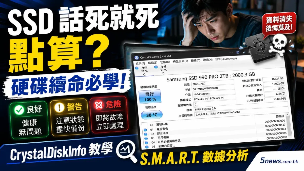 SSD 話死就死點算？硬碟續命必學！CrystalDiskInfo 教學與 S.M.A.R.T. 數據分析