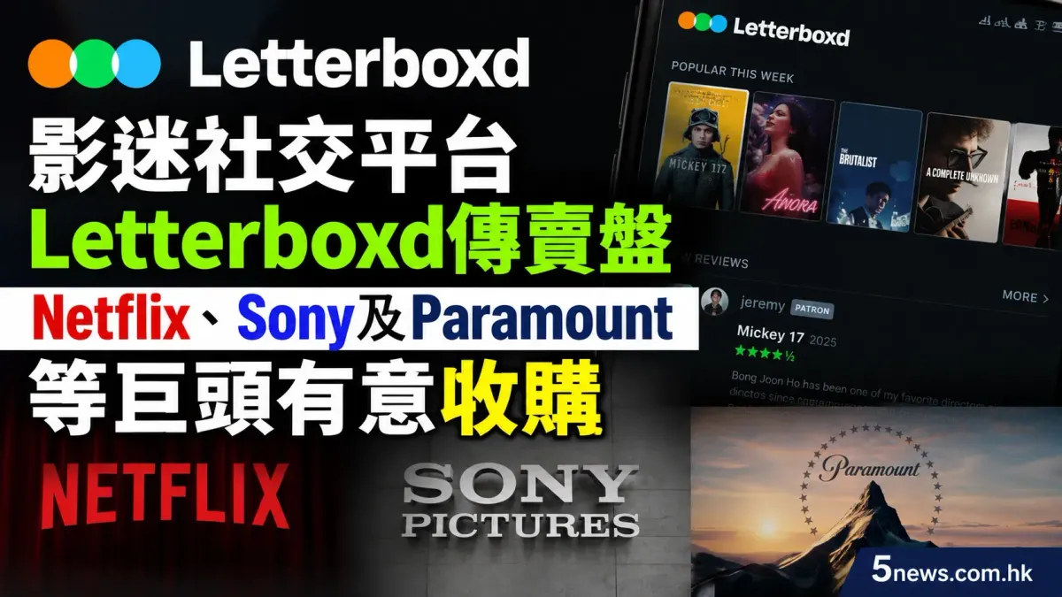 影迷社交平台Letterboxd傳賣盤 Netflix、Sony及Paramount等巨頭有意收購