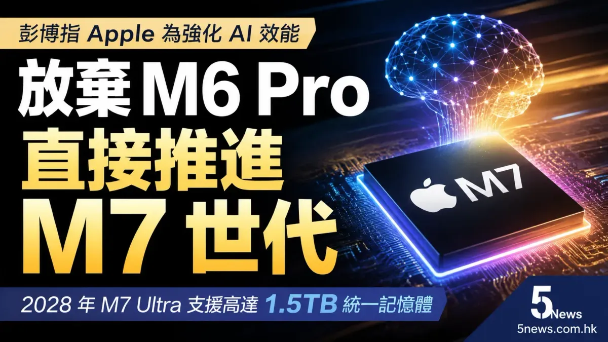 彭博指 Apple 為強化 AI 效能 放棄 M6 Pro 晶片 直接推進 M7 世代
