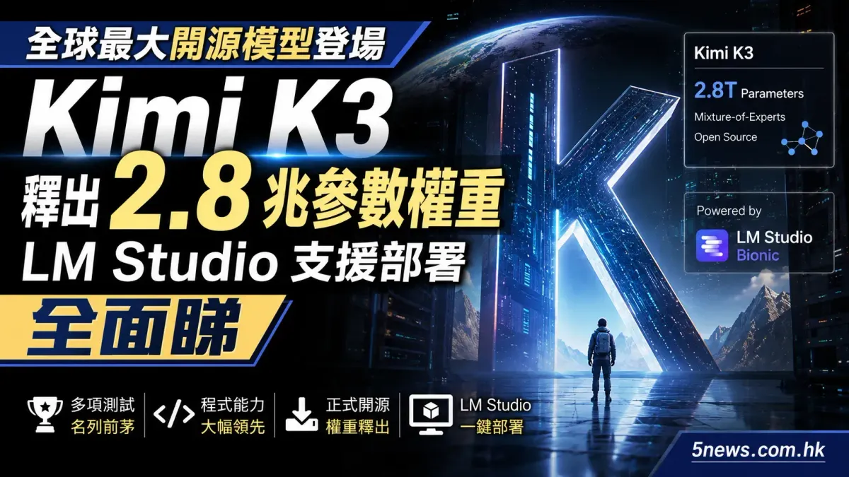 全球最大開源模型登場：Kimi K3 釋出 2.8 兆參數權重，LM Studio 支援部署全面睇