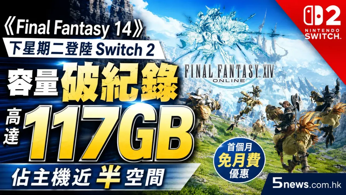 《Final Fantasy 14》下星期二登陸 Switch 2 容量破紀錄高達 117GB 佔主機近半空間