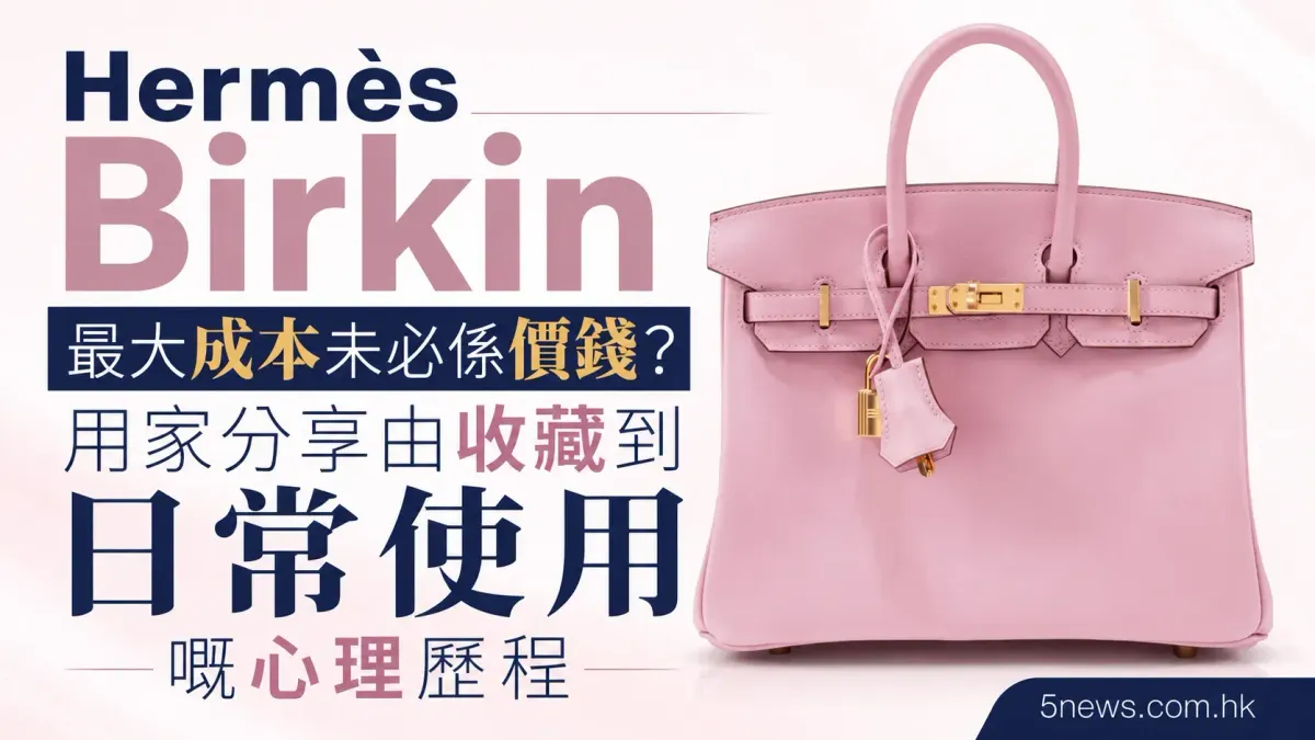 Hermès｜Birkin 最大成本未必係價錢？用家分享由收藏到日常使用嘅心理歷程