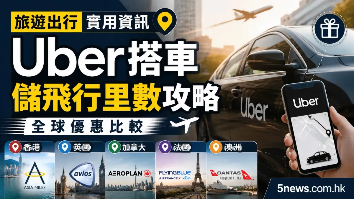 旅遊出行實用資訊：全球 Uber 搭車儲飛行里數攻略與各地優惠比較