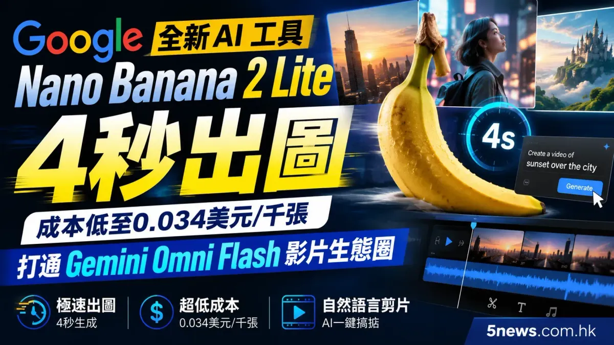 Google 全新 AI 工具 Nano Banana 2 Lite 登場：4秒出圖，打通 Gemini Omni Flash 影片生態圈