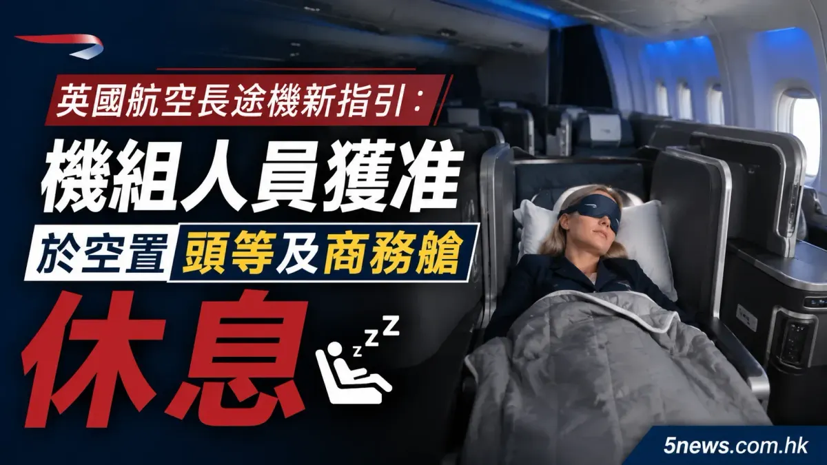 英國航空長途機新指引：機組人員獲准於空置頭等及商務艙休息