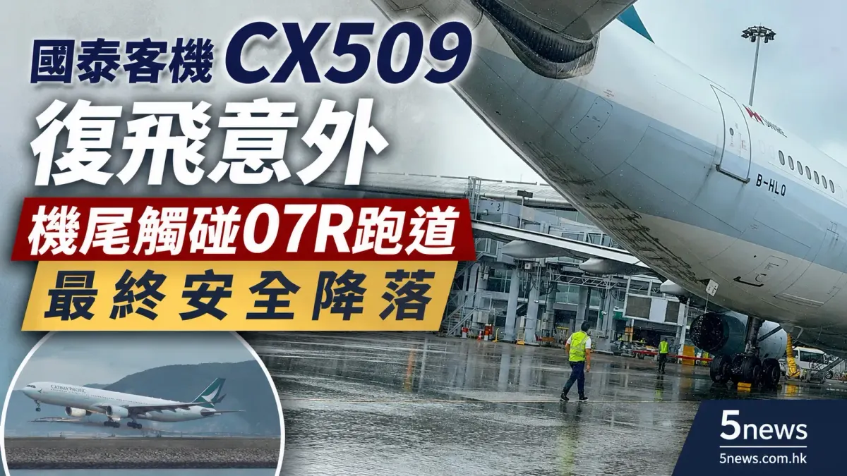 國泰客機CX509復飛意外 機尾觸碰07R跑道 最終安全降落（有圖）