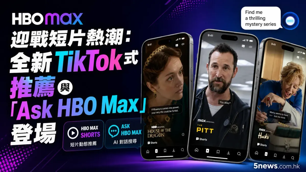 HBO Max 迎戰短片熱潮：全新 TikTok 式推薦與「Ask HBO Max」登場