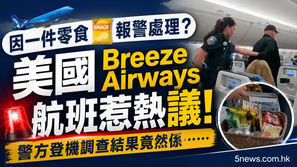 因一件零食報警處理？美國 Breeze Airways 航班惹熱議