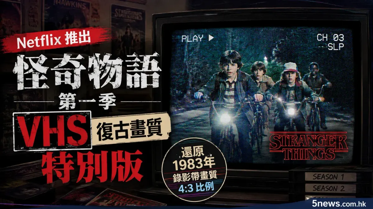 懷舊風潮：Netflix 推出《怪奇物語》第一季 VHS 復古畫質特別版