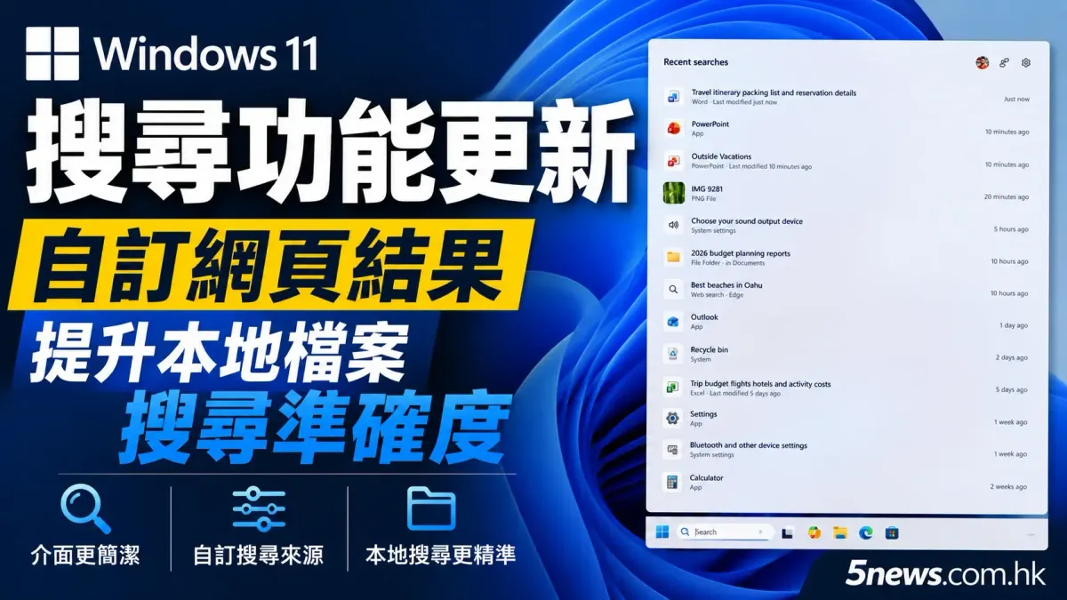 Windows 11 搜尋功能更新：自訂網頁結果，提升本地檔案搜尋準確度