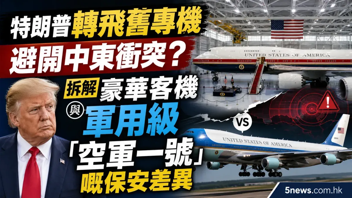 特朗普轉飛舊專機避開中東衝突？拆解豪華客機與軍用級「空軍一號」嘅保安差異