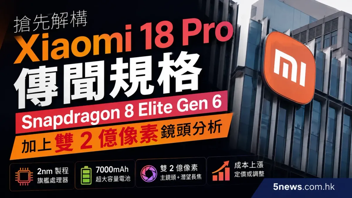 搶先解構 Xiaomi 18 Pro 傳聞規格：Snapdragon 8 Elite Gen 6 加上雙 2 億像素鏡頭分析