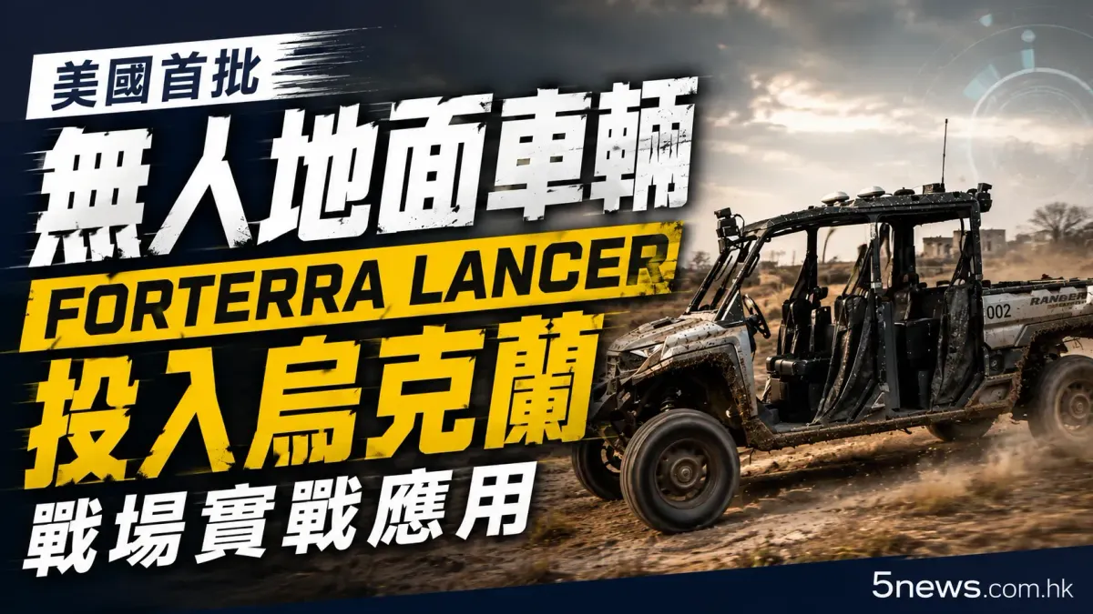 美國首批無人地面車輛 Forterra Lancer 投入烏克蘭戰場實戰應用