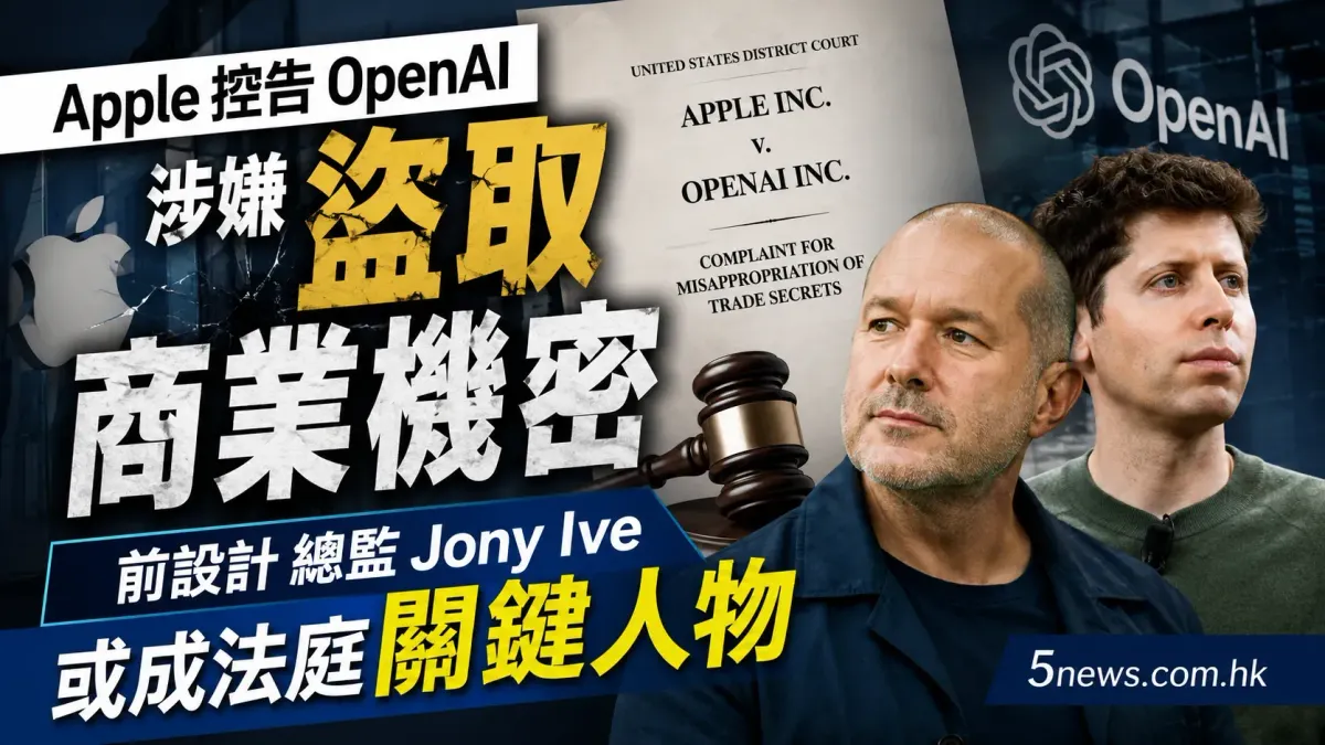 Apple 控告 OpenAI 涉嫌盜取商業機密：前設計總監 Jony Ive 或成法庭關鍵人物