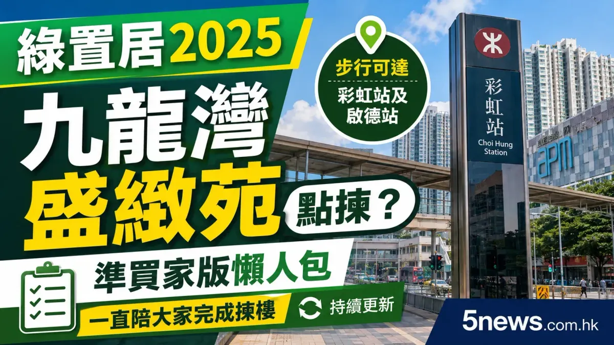 綠置居2025｜九龍灣盛緻苑點揀？準買家版懶人包 一直陪大家完成揀樓（持續更新）