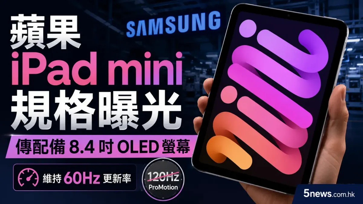 蘋果 iPad mini 規格曝光：傳配備 8.4 吋 OLED 螢幕，維持 60Hz 更新率