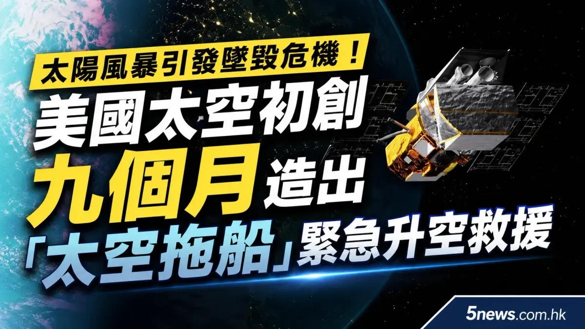 太陽風暴引發墜毀危機！美國太空初創九個月造出「太空拖船」緊急升空救援
