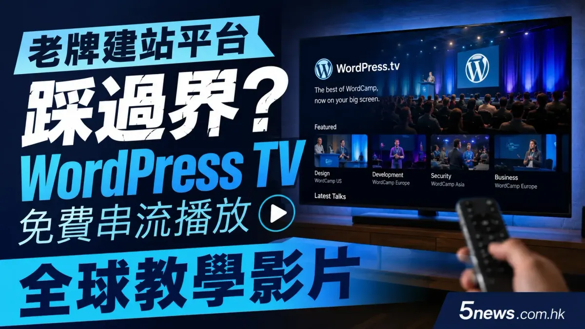 老牌建站平台踩過界？WordPress TV 免費串流播放全球教學影片