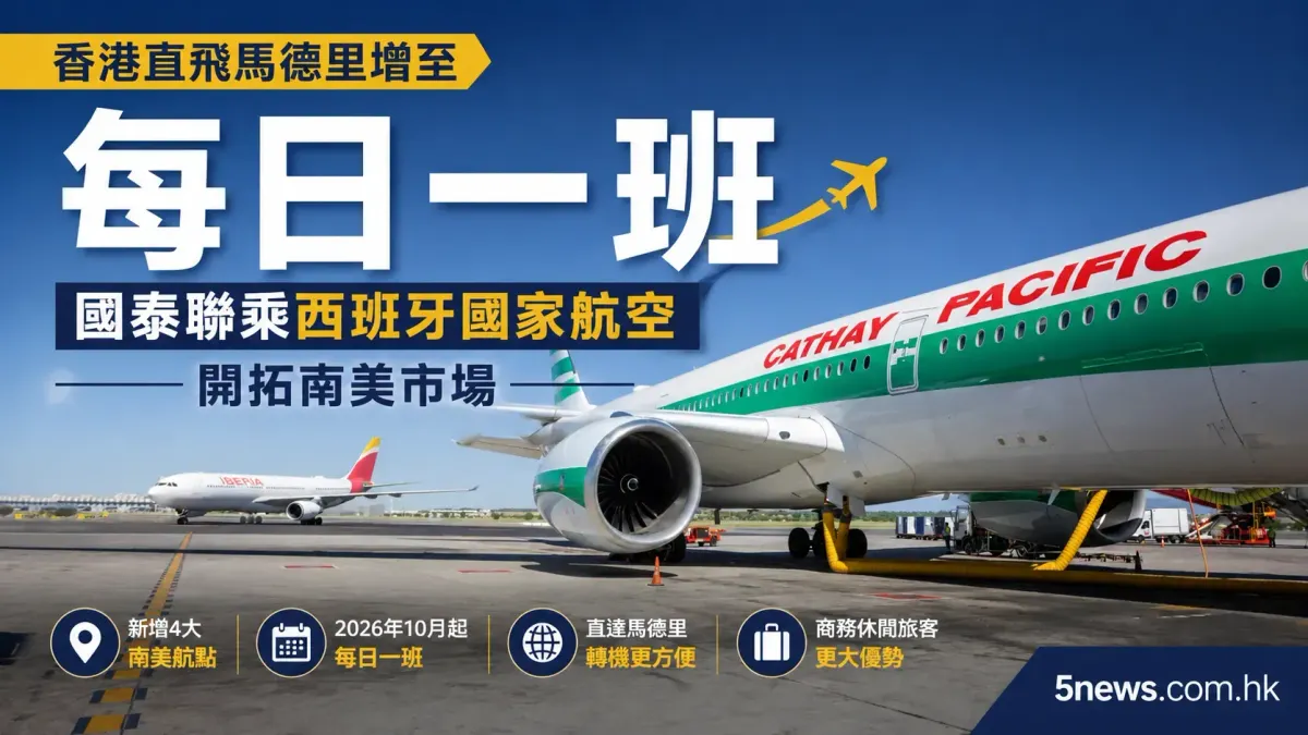 香港直飛馬德里增至每日一班：國泰聯乘西班牙國家航空開拓南美市場