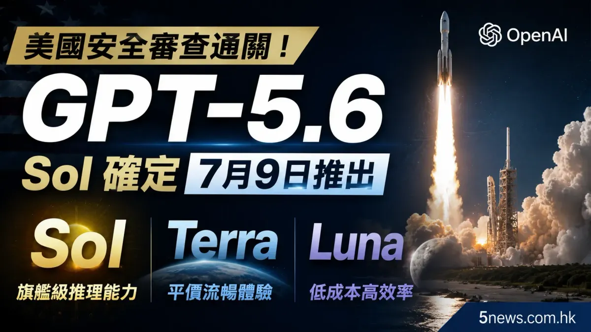 美國安全審查通關！GPT-5.6 Sol 確定 7 月 9 日推出 Sol 旗艦級推理能力配合 Terra 平價流暢體驗