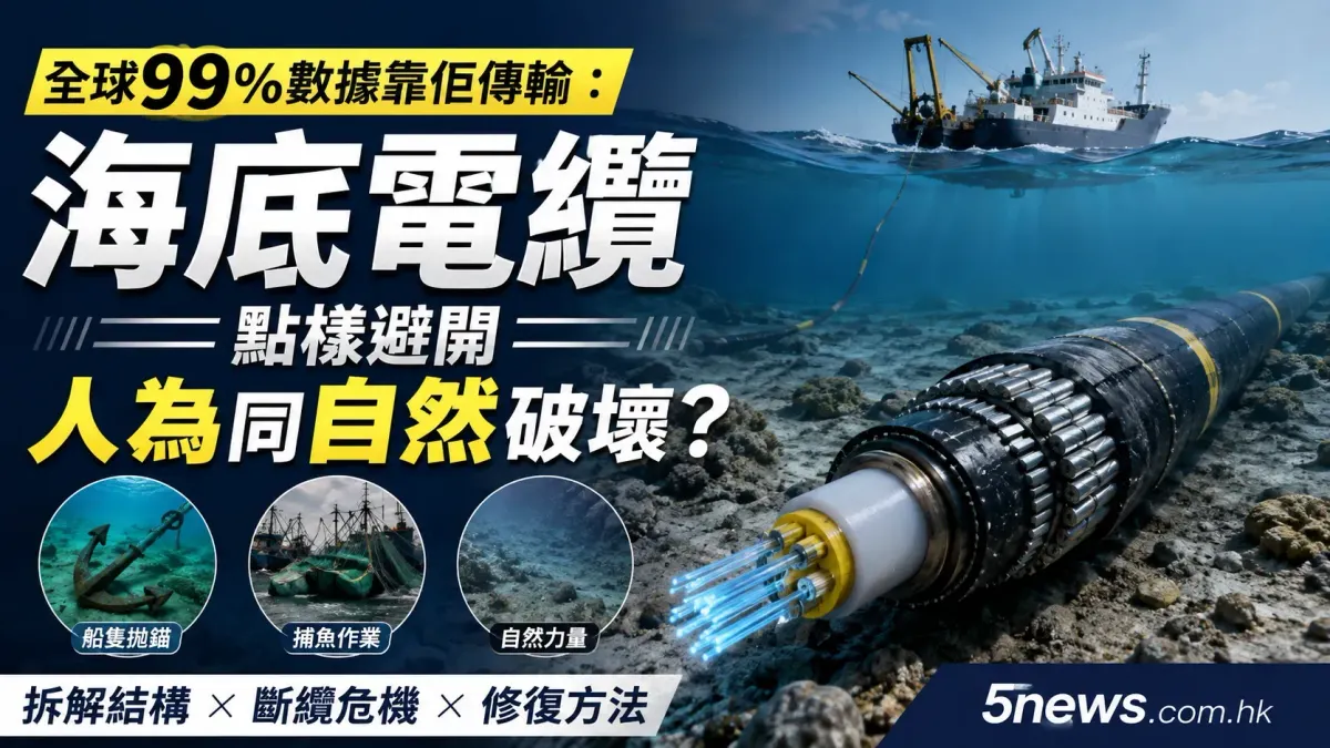 全球99%數據靠佢傳輸：海底電纜點樣避開人為同自然破壞？