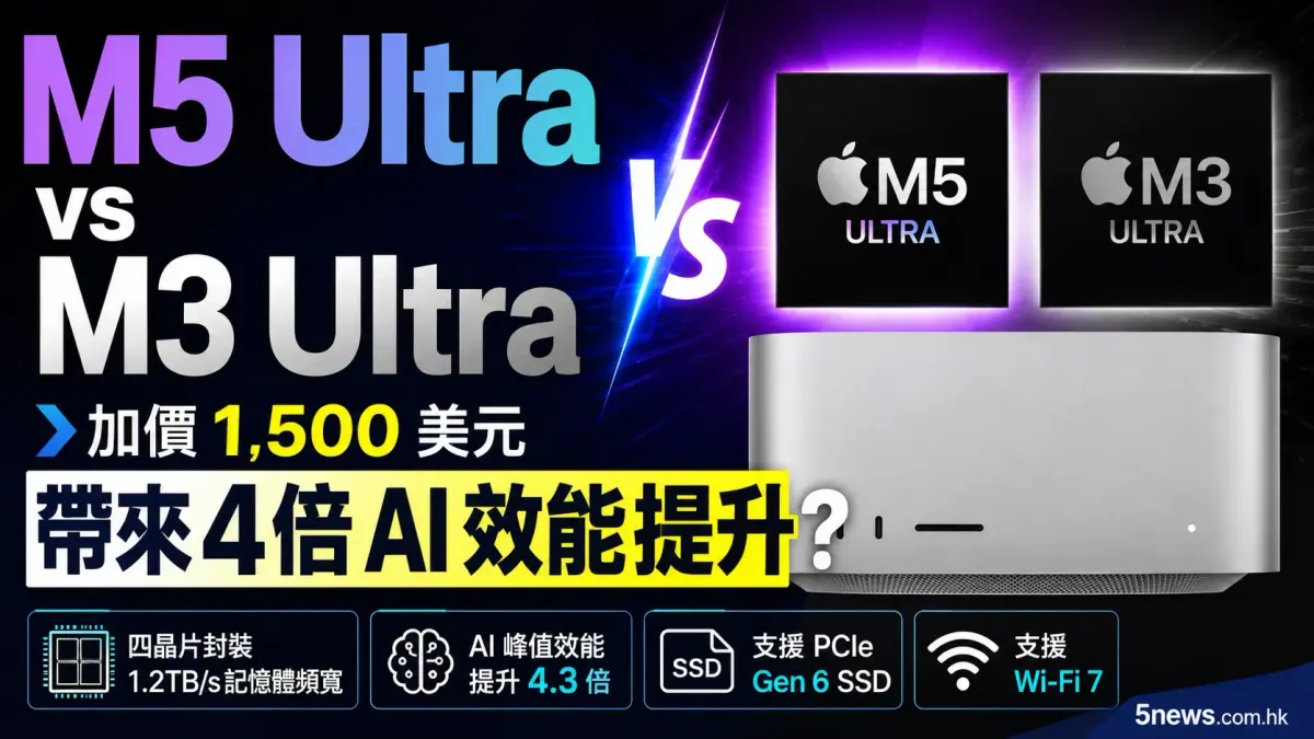 M5 Ultra vs M3 Ultra：加價 1,500 美元帶來 4 倍 AI 效能提升？