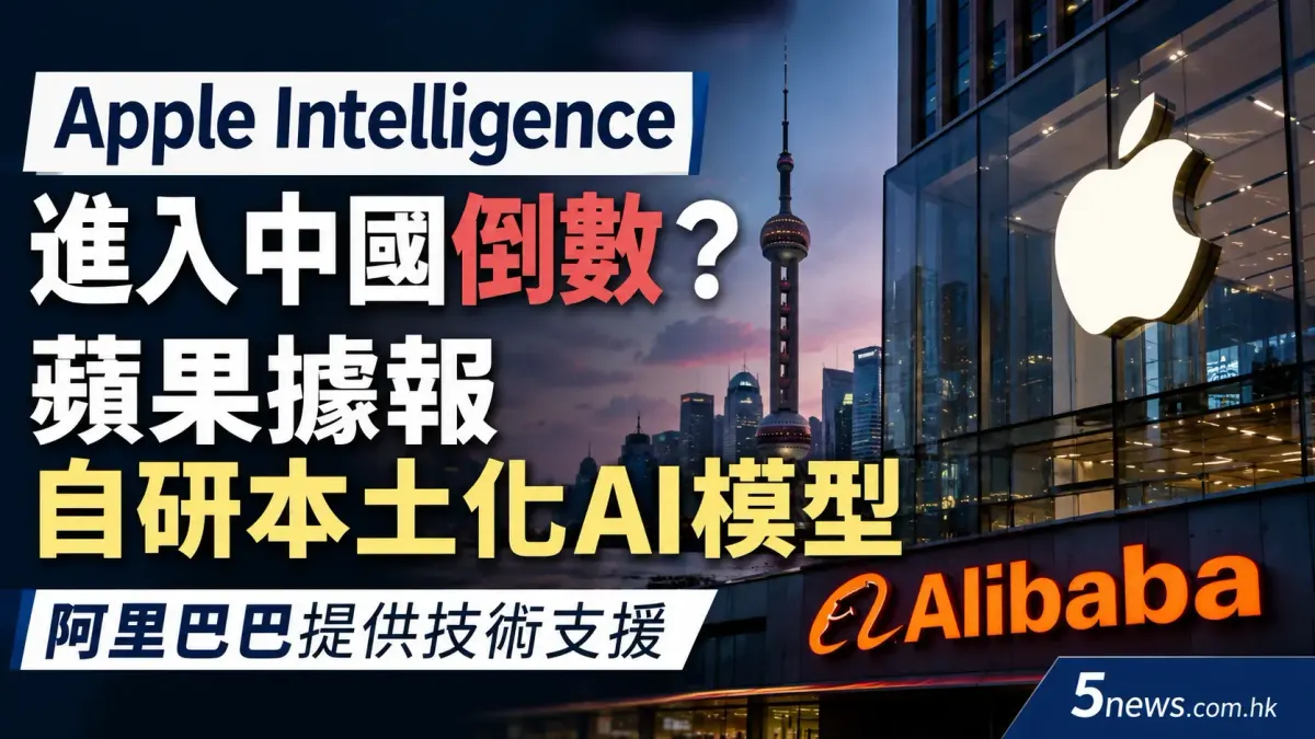 Apple Intelligence進入中國倒數？蘋果據報自研本土化AI模型 阿里巴巴提供技術支援