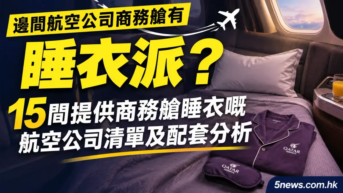 邊間航空公司商務艙有睡衣派？15間提供商務艙睡衣嘅航空公司清單及配套分析