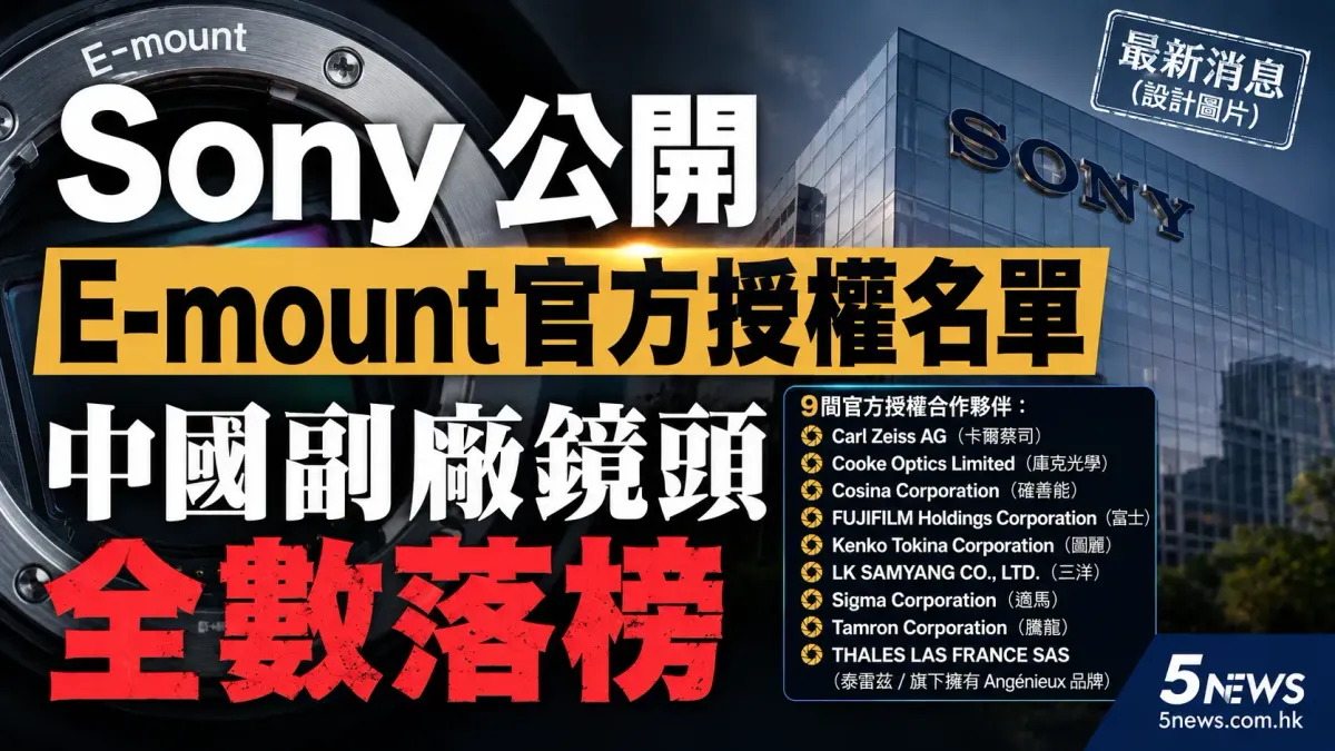 Sony公開E-mount官方授權名單 中國副廠鏡頭全數落榜